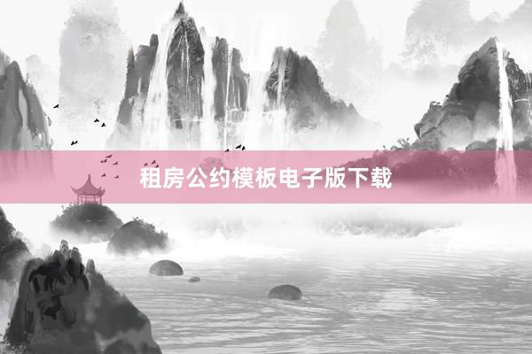 租房公约模板电子版下载